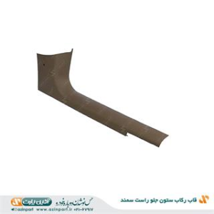 قاب ستون جلو سمند / سمت راست راننده /برند آذین پارت