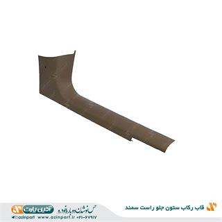 قاب ستون جلو سمند / سمت راست راننده /برند آذین پارت
