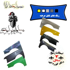 گلگیر جلو405 slx پارس(رنگ کوره ای )زرد /چپ / سوراخدار