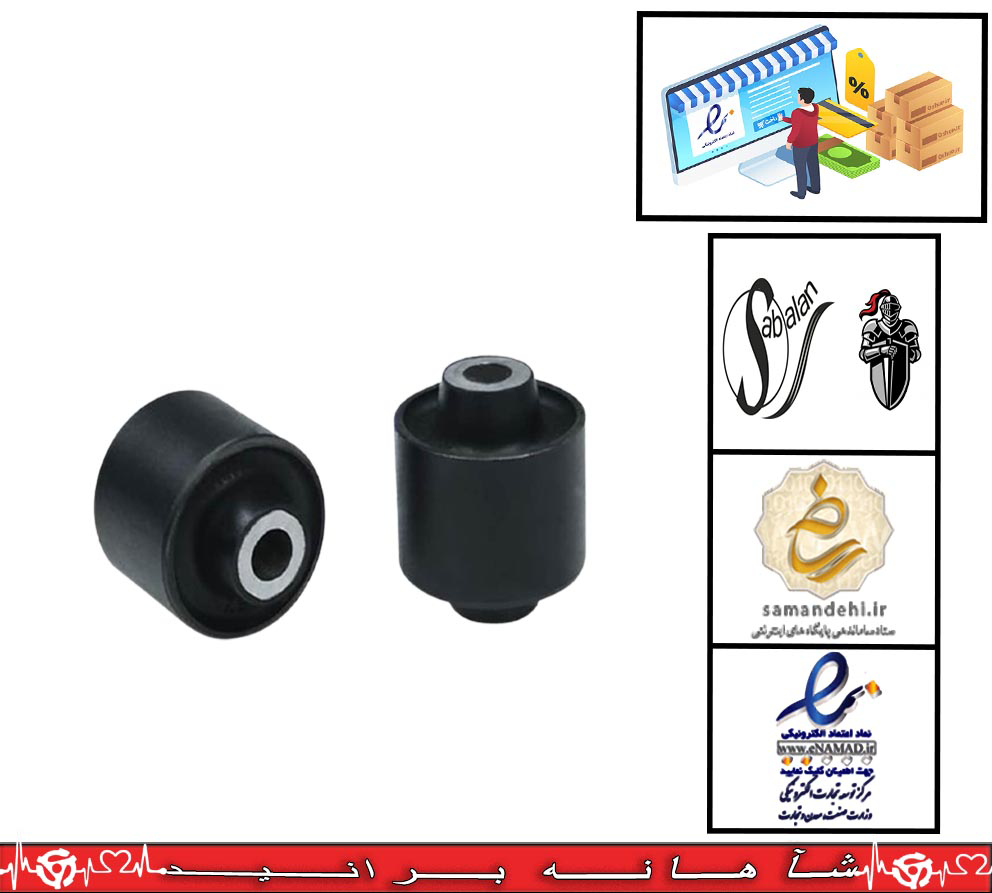 بوش پایه کمک پراید / 2 عددی / سبلان (با ضمانت دو ساله)