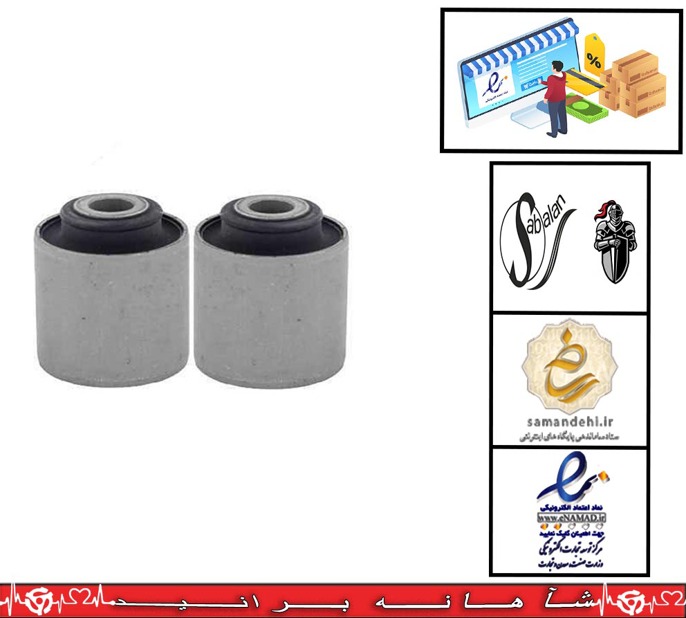 بوش طبق تیبا / دست 2 عددی فلزی / سبلان (با ضمانت دو ساله)