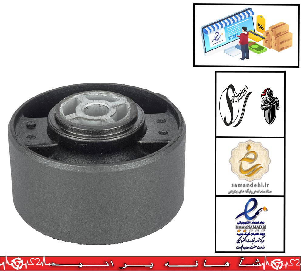 بوش دسته موتور پایین /پارس // /405 /سمند /سورن / دنا / گرد فلزی / سبلان