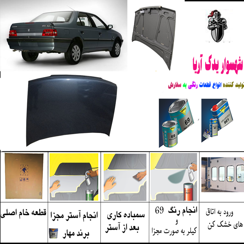 درب موتور 405 آردی رنگ شده با ضمانت نامه کتبی کوره ای / پلاس کوره ای /2 سال ضمانت (سفید/نقره ای /نوک مدادی / طوسی /دلفینی/ زرد تاکسی)
